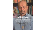 بهمن بازرگانی گفت و گوها، خاطرات و مقالات تحلیلی بهمن بازرگانی انتشارات نشرنی